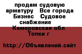 продам судовую арматуру - Все города Бизнес » Судовое снабжение   . Кемеровская обл.,Топки г.